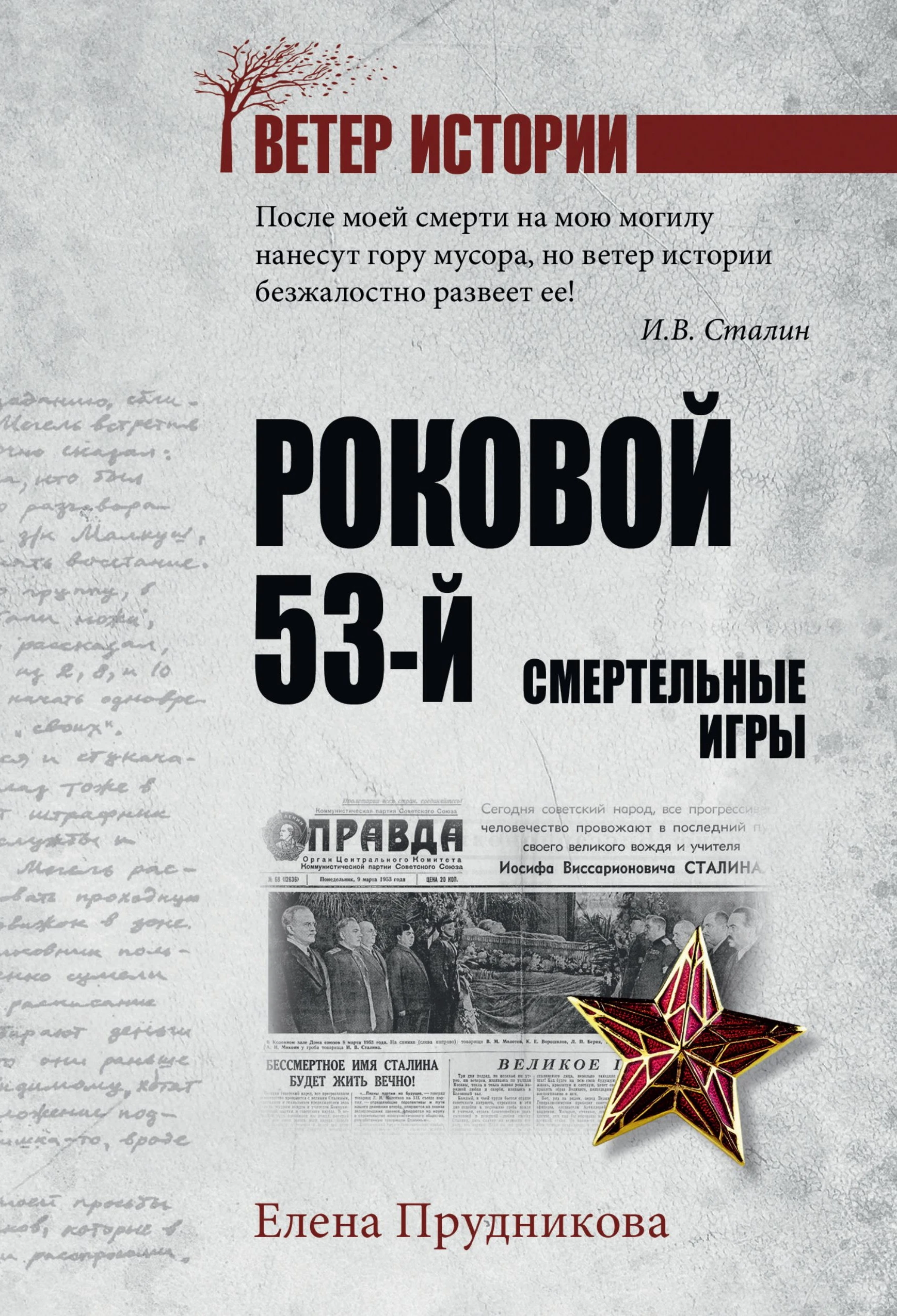 Книга Роковой 53-й. Смертельные игры