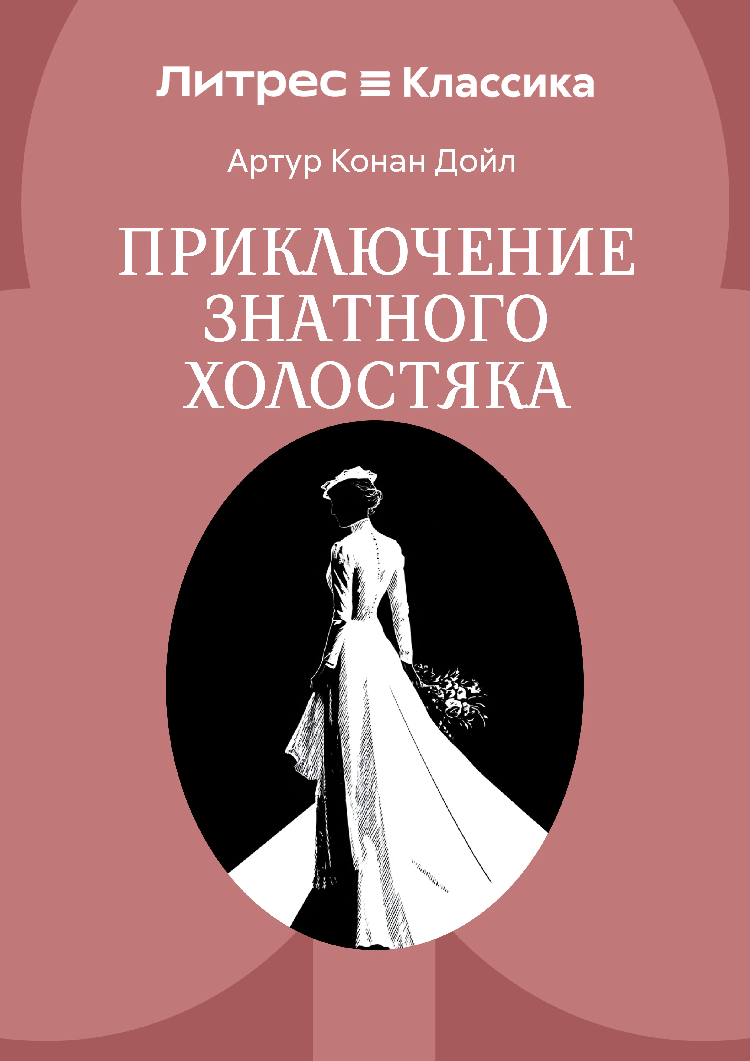 Книга Приключение знатного холостяка