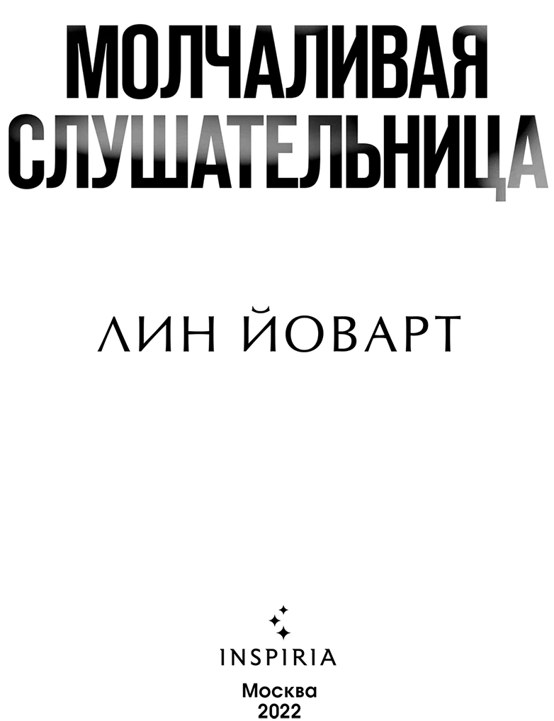 Иллюстрация к книге — Молчаливая слушательница [book-illustration-2.webp]