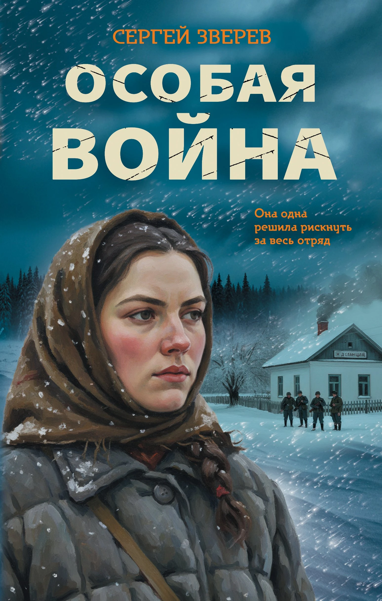 Книга Особая война