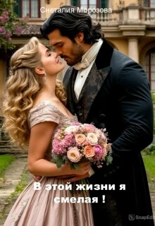 Книга В этой жизни я смелая!
