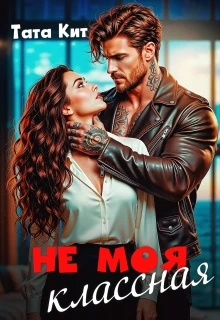 Книга Не моя классная