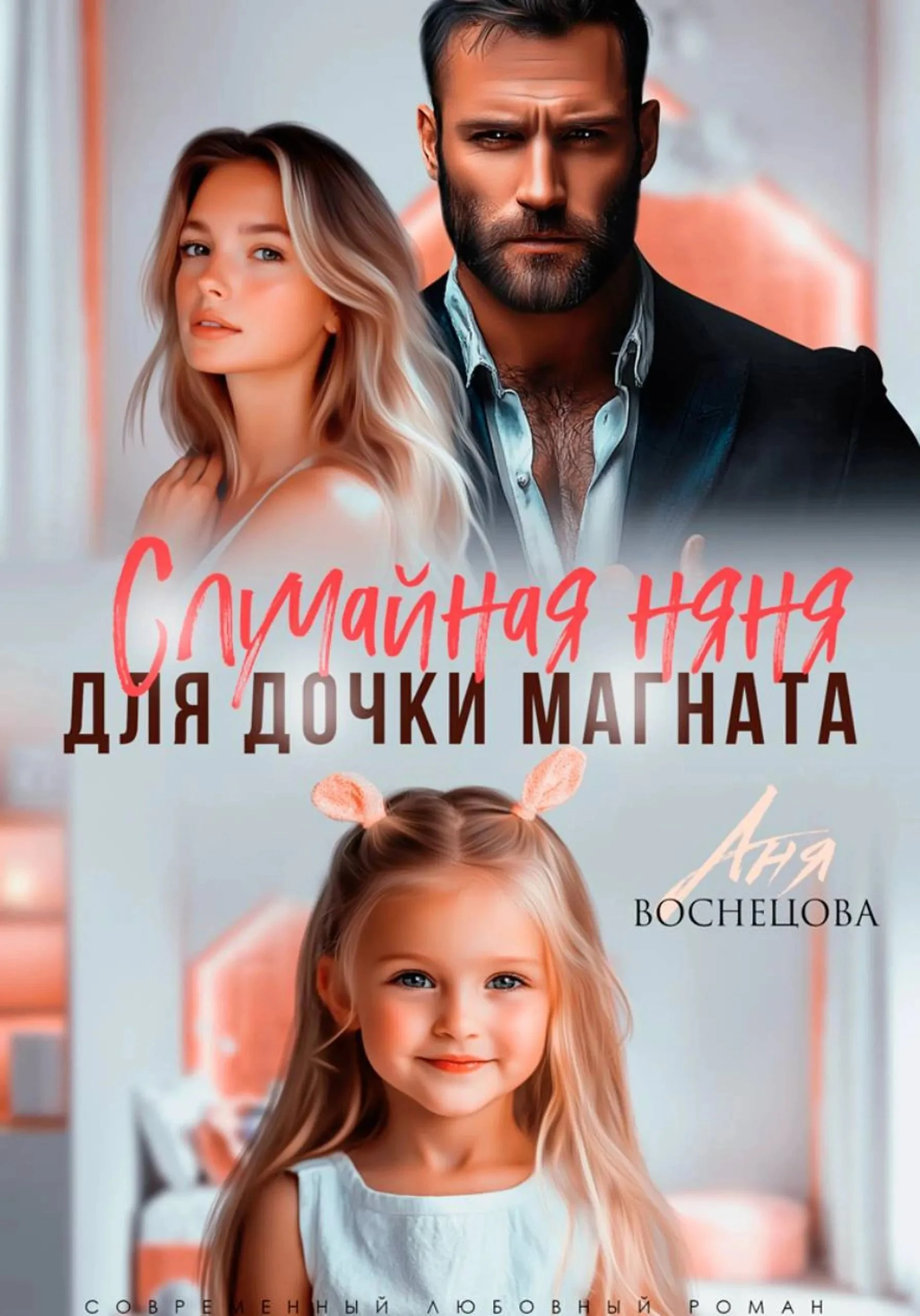 Книга Случайная няня для дочки магната