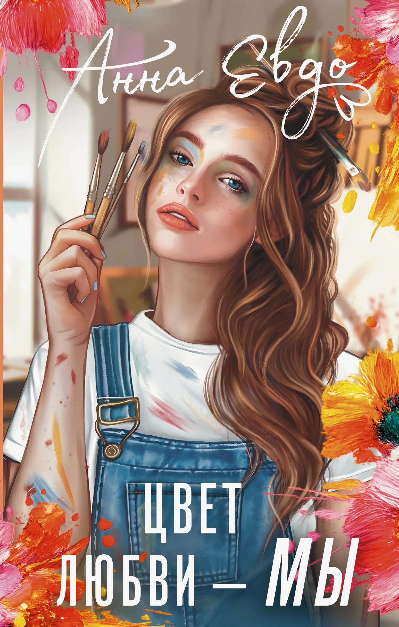 Книга Цвет любви – МЫ