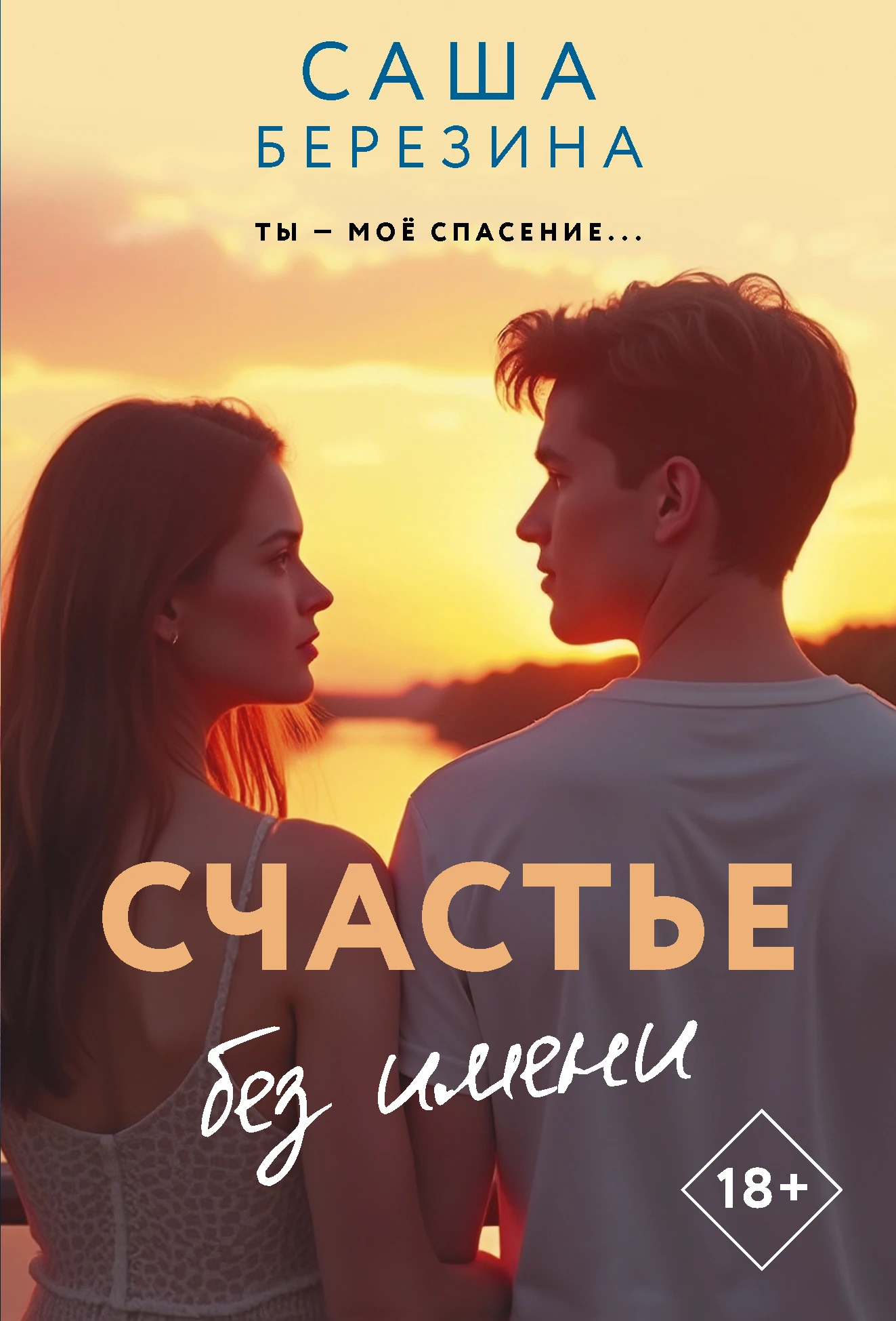 Книга Счастье без имени