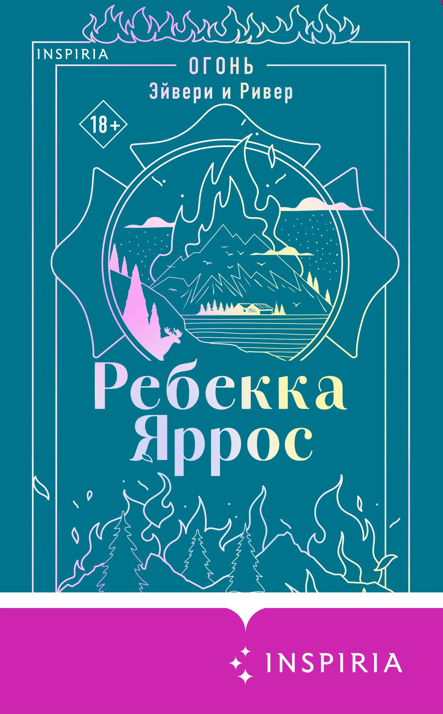 Книга Огонь. Эйвери и Ривер
