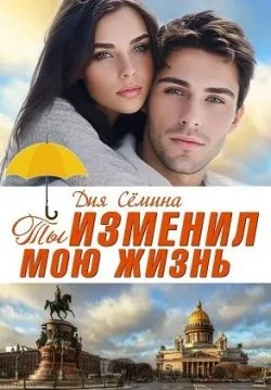 Книга Ты изменил мою жизнь. Счастье до востребования