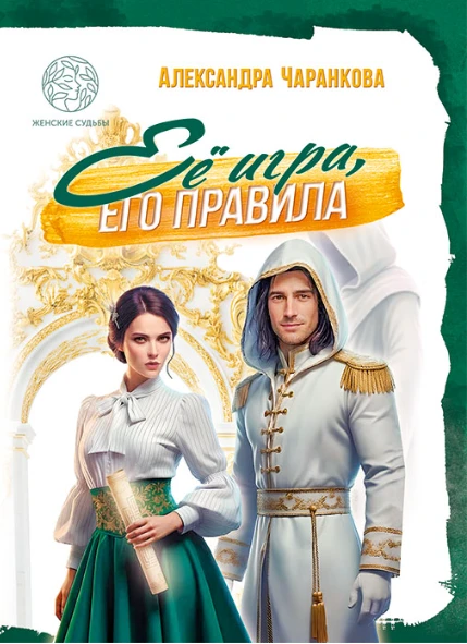 Книга Её игра, его правила