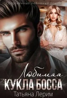 Книга Любимая кукла босса