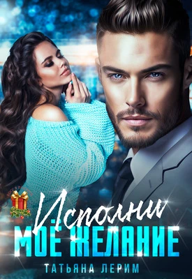 Книга Исполни мое желание
