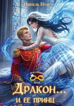 Книга Дракон... и ее принц
