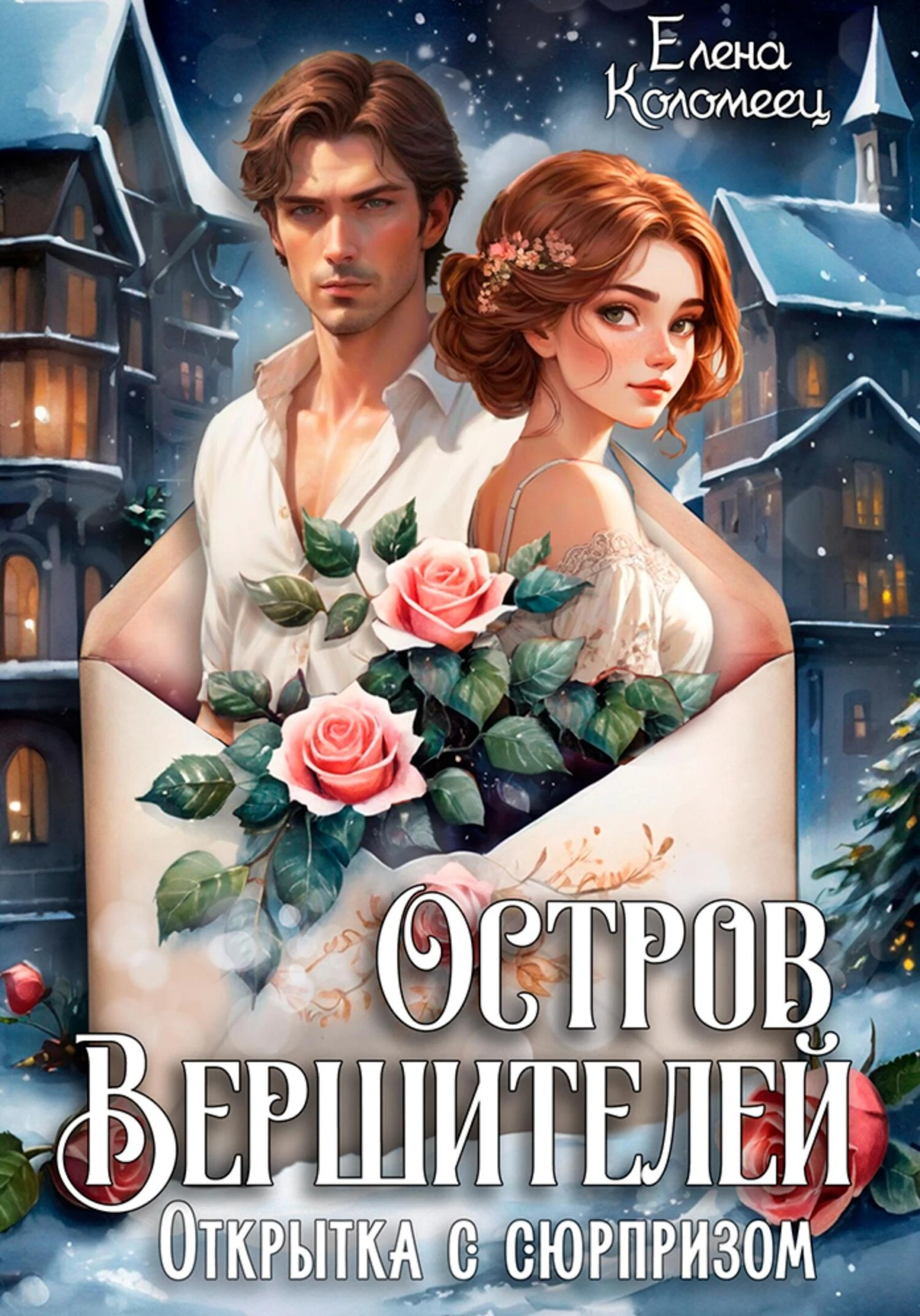 Книга Открытка с сюрпризом