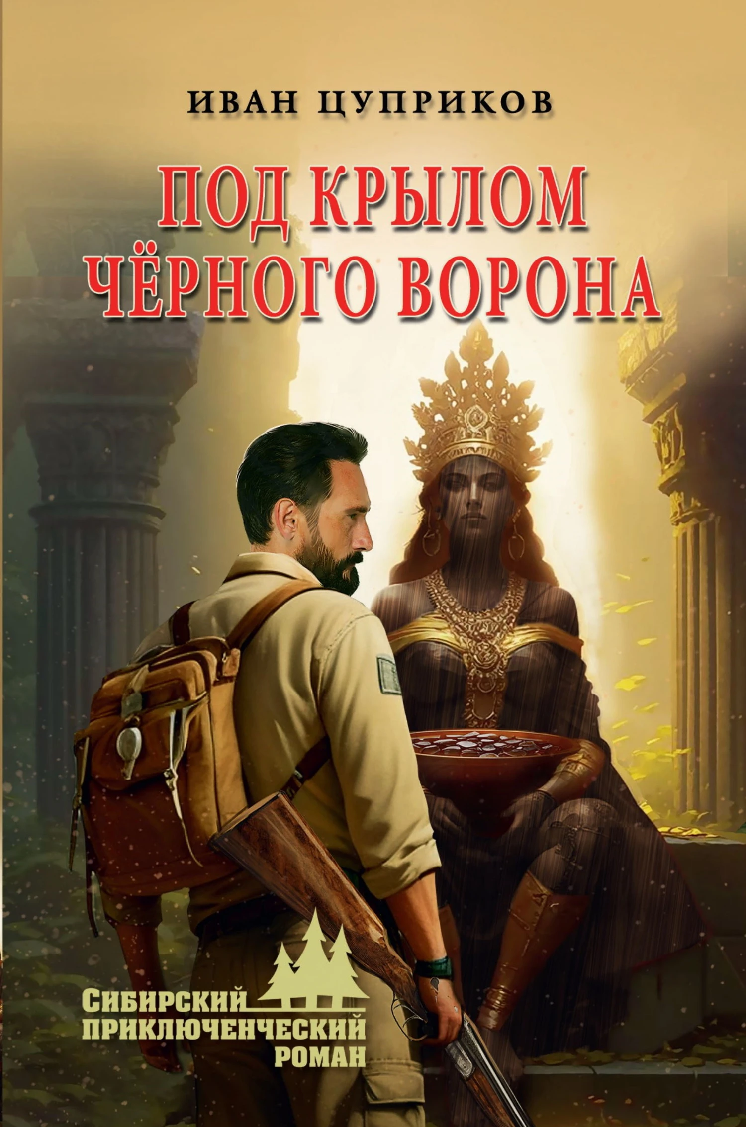 Книга Под крылом чёрного ворона