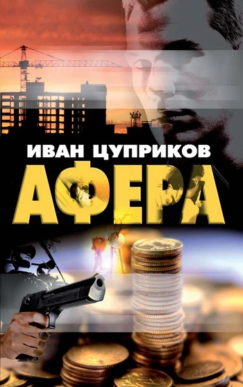 Книга Афера