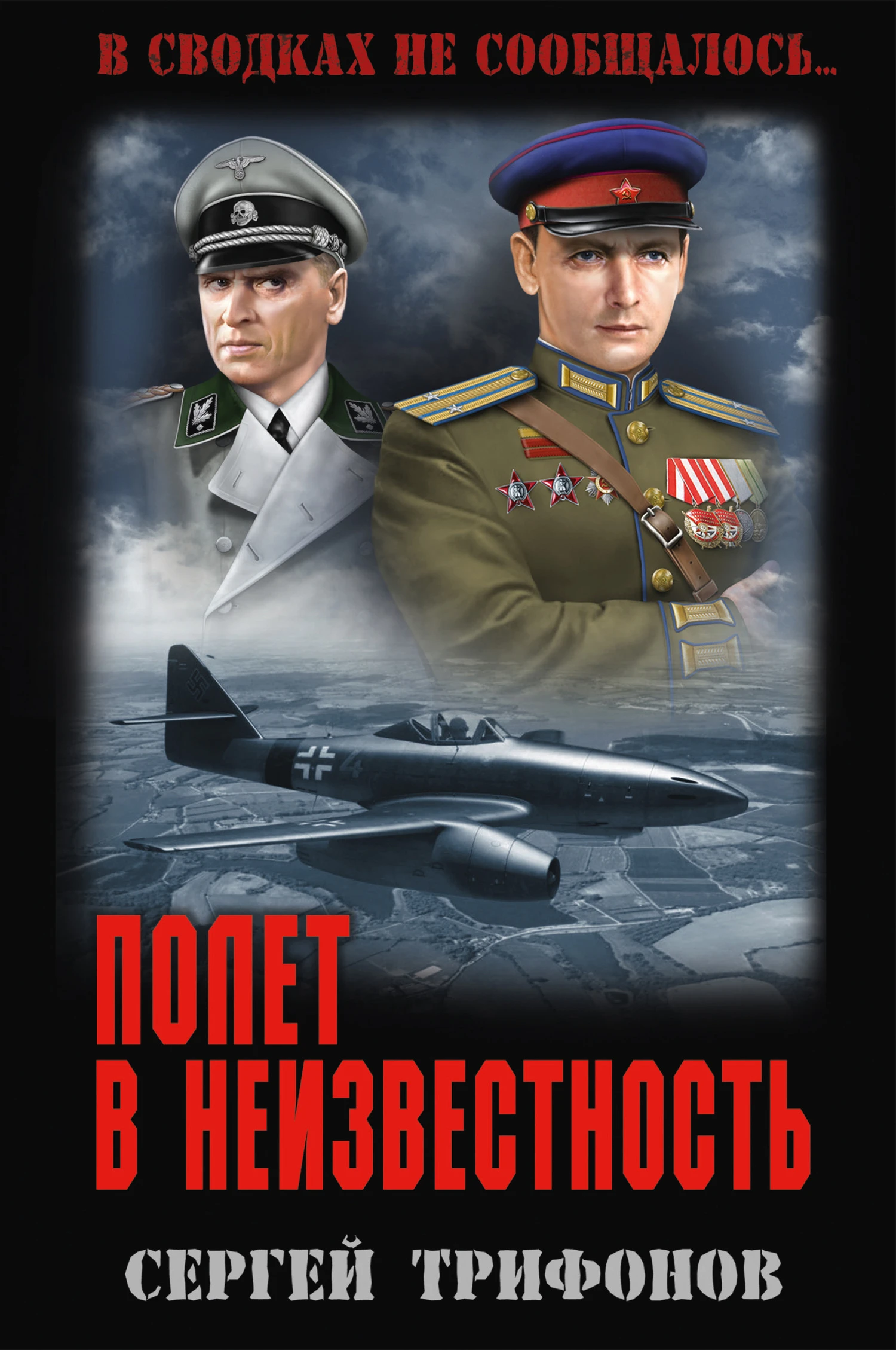 Книга Полет в неизвестность
