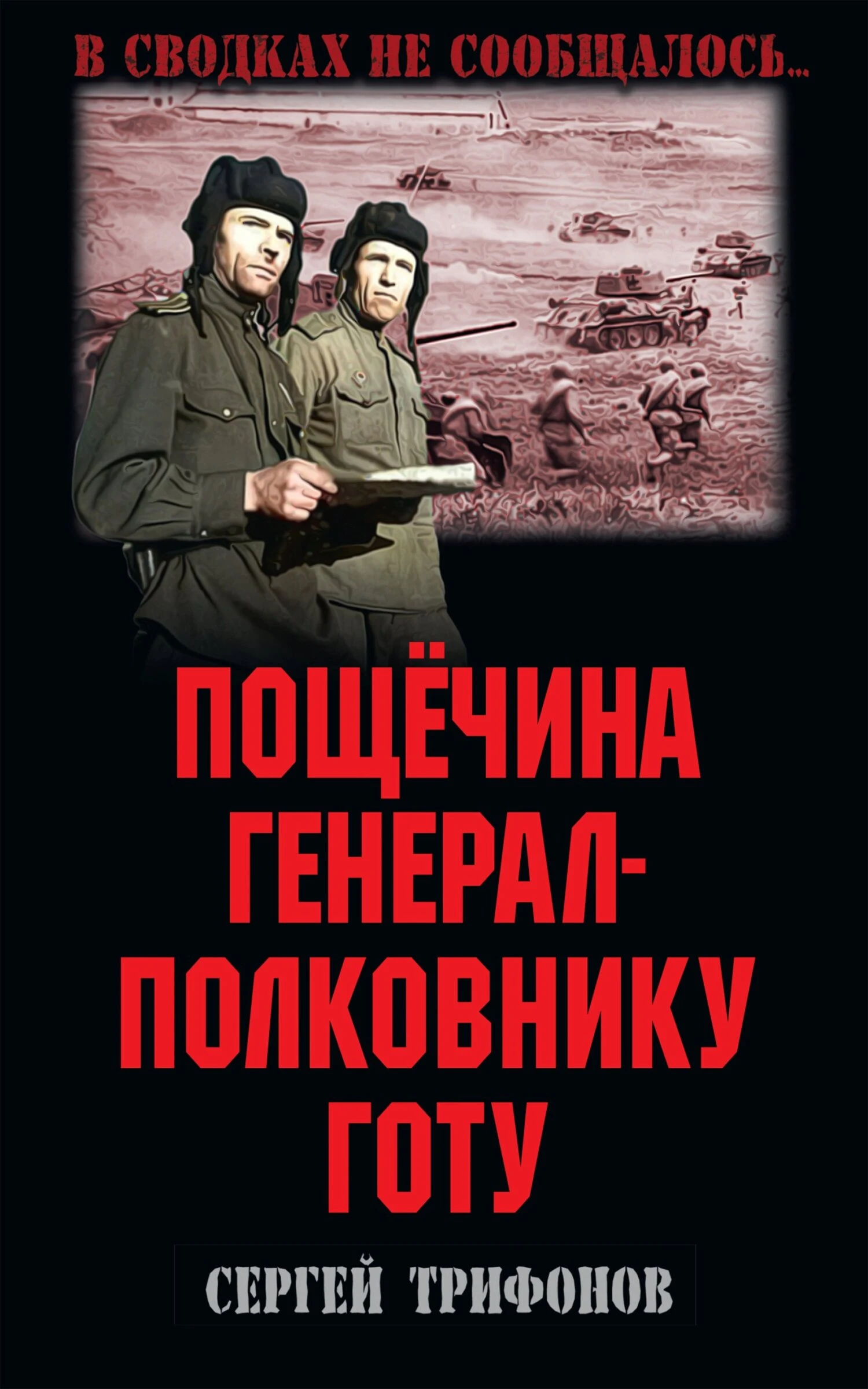 Книга Пощёчина генерал-полковнику Готу