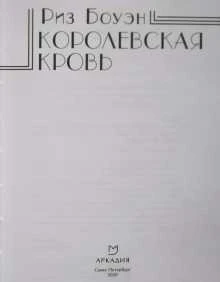 Иллюстрация к книге — Королевская кровь [book-illustration-1.webp]