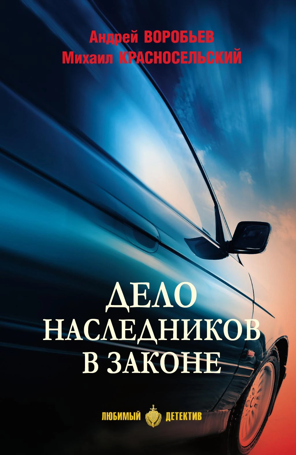 Книга Дело наследников в законе