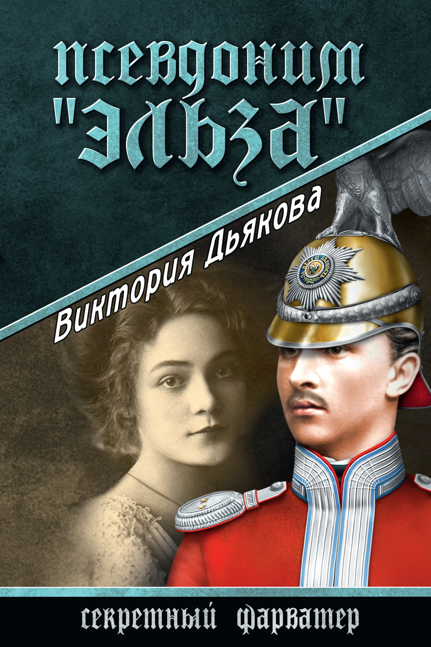 Книга Псевдоним «Эльза»