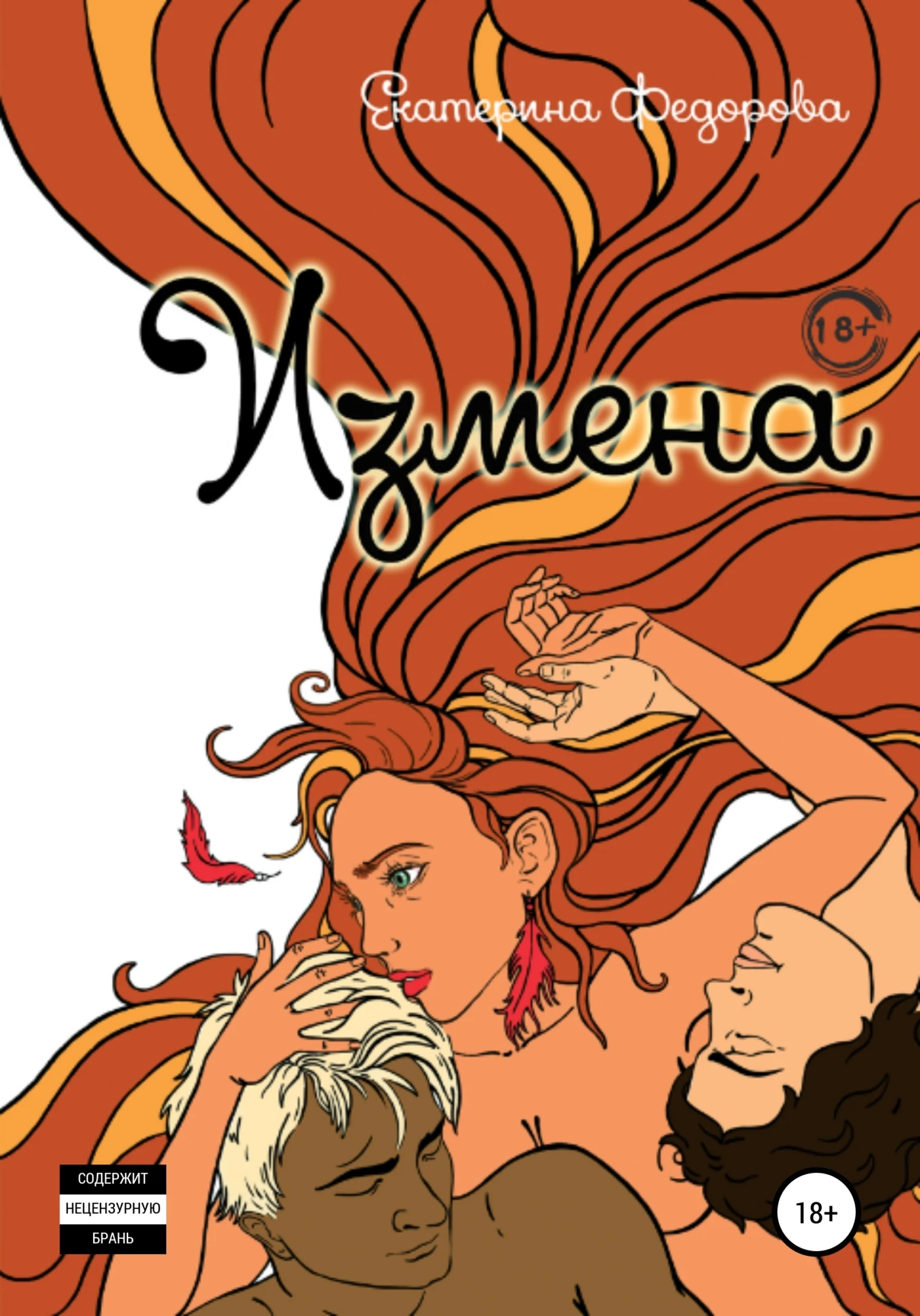 Книга Измена