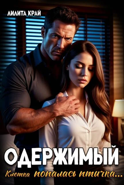 Книга Одержимый