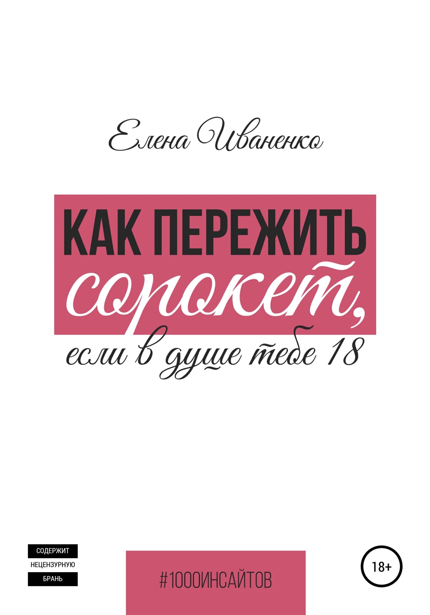 Книга Как пережить сорокет, если в душе тебе 18