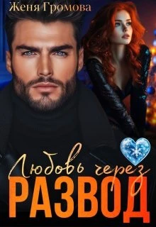 Книга Любовь через развод
