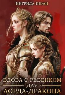 Книга Вдова с ребенком для лорда-дракона