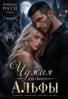 Книга Чужая для своего Альфы