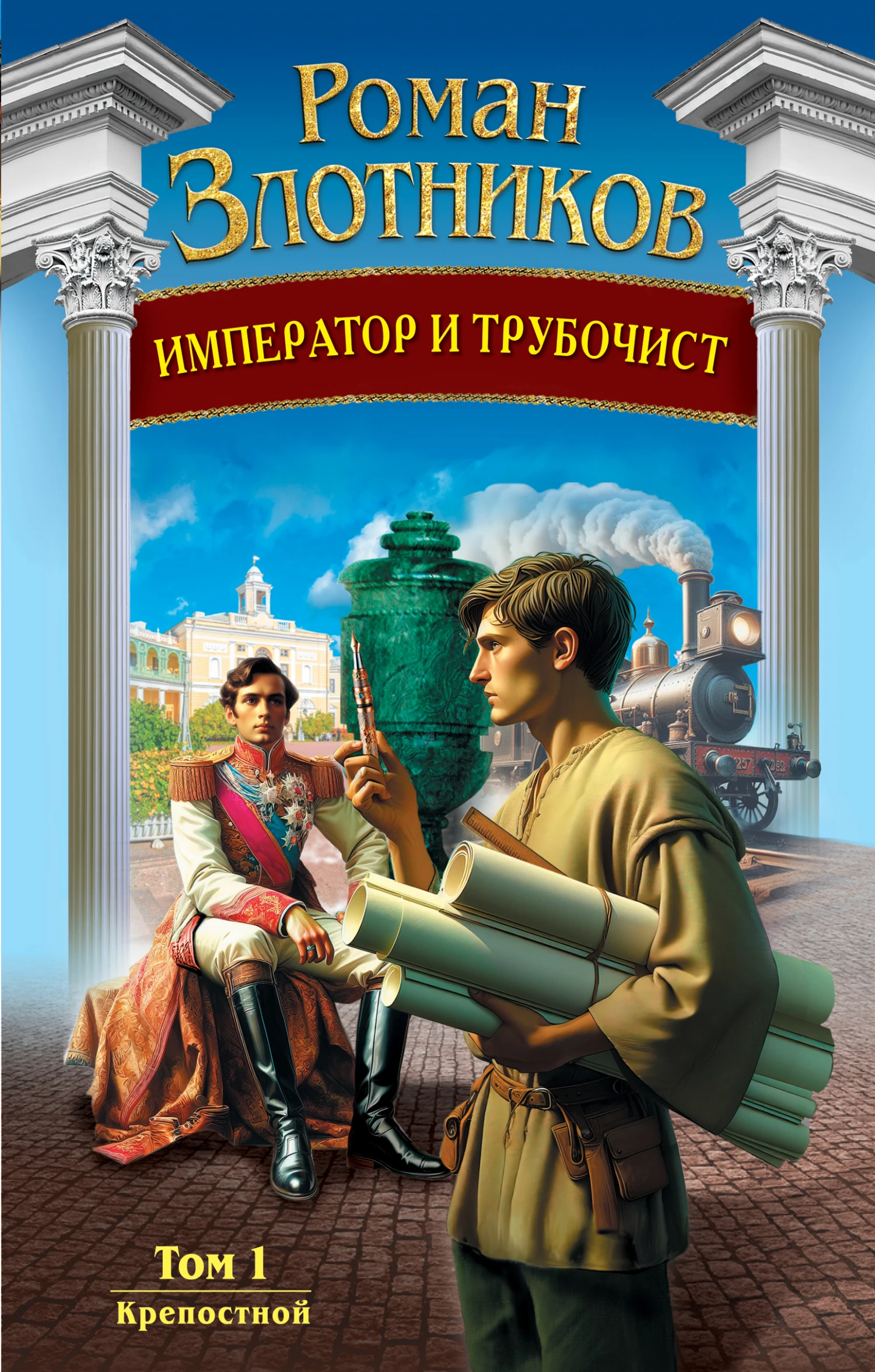 Книга Крепостной