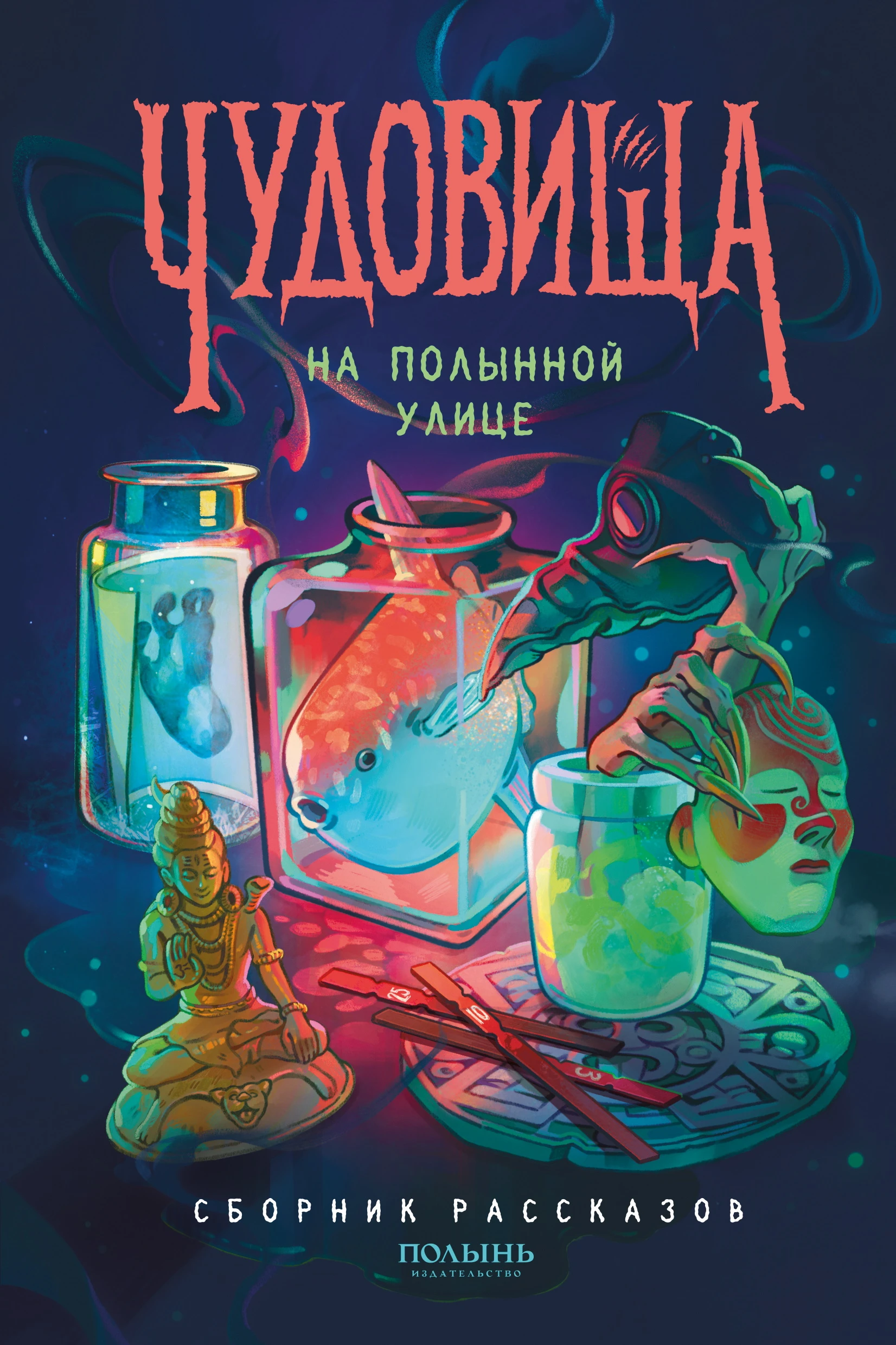 Книга Чудовища на Полынной улице