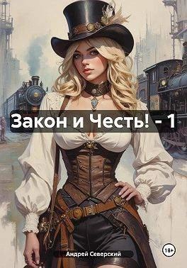 Книга Закон и Честь!