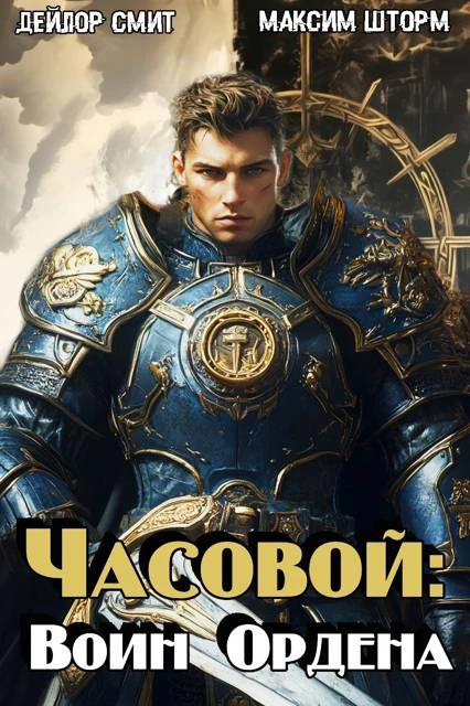 Книга Воин Ордена