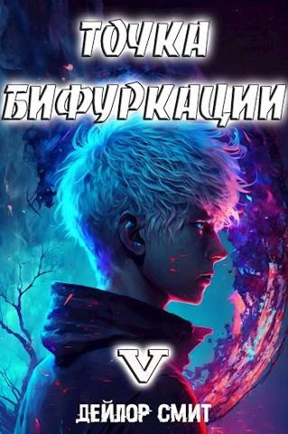 Книга Точка Бифуркации #5