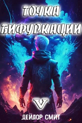 Иллюстрация к книге — Точка Бифуркации #5 [book-illustration-1.webp]