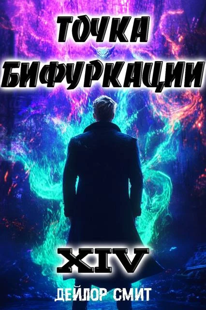 Книга Точка Бифуркации #14