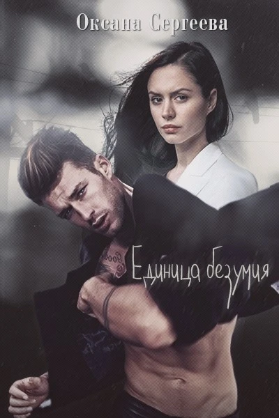 Книга Единица безумия