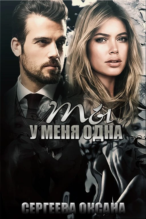 Книга Ты у меня одна
