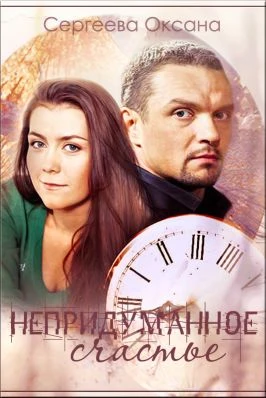 Книга Непридуманное счастье