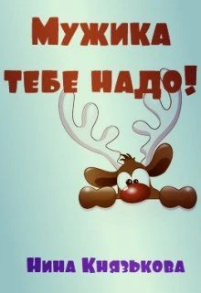 Книга Мужика тебе надо!