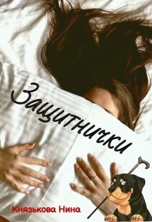 Книга Защитнички