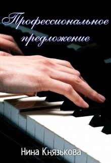 Книга Профессиональное предложение