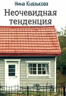 Книга Неочевидная тенденция