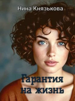 Книга Гарантия на жизнь