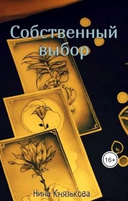 Книга Собственный выбор