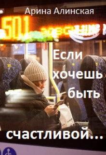 Книга Если хочешь быть счастливой