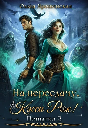 Книга На пересдачу, Кэсси Рок! Вторая попытка