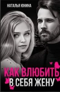 Книга Пропала, или Как влюбить в себя жену