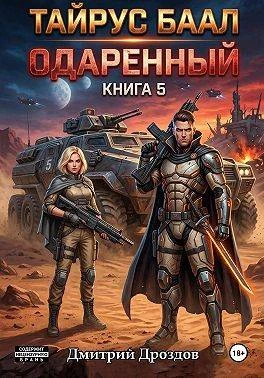 Книга Тайрус Баал. Одаренный. Книга 5