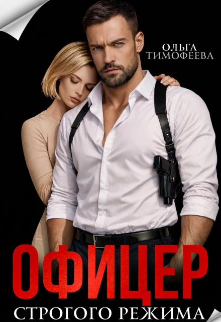 Книга Офицер строгого режима
